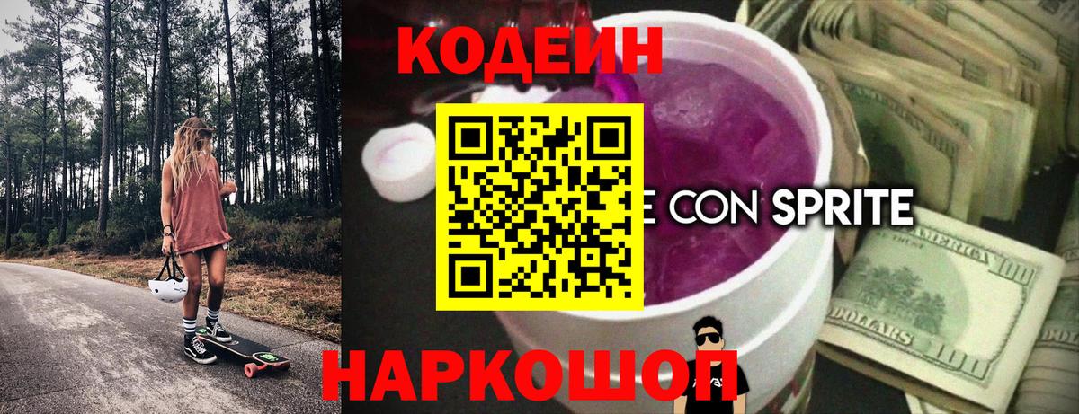 Кодеин Purple Drank Черняховск