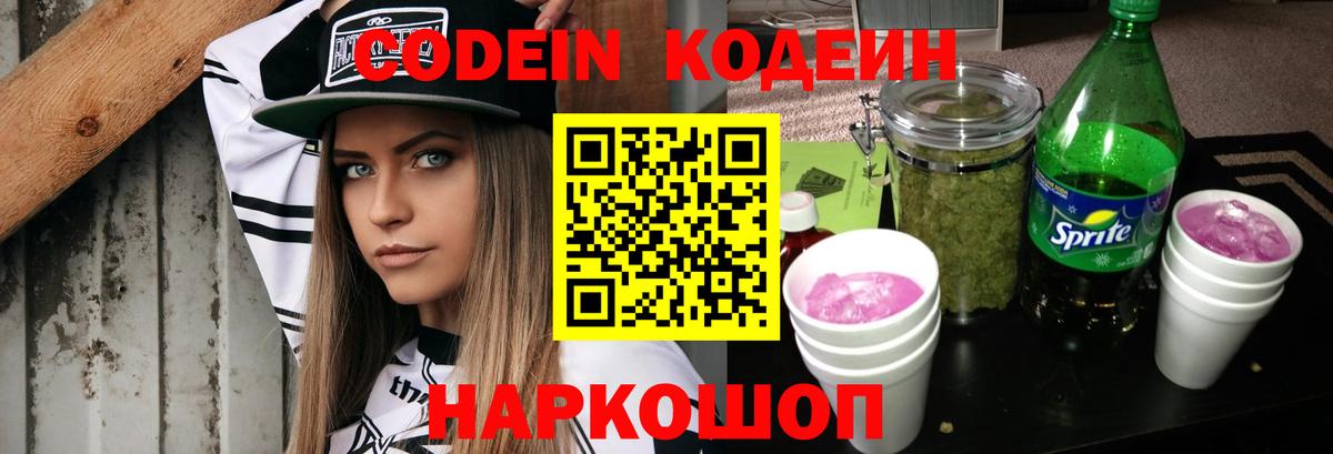 Codein Purple Drank  Кодеин напиток Lean (лин)  Вход с VPN  Черняховск 